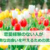 恋愛経験のない人が素敵な出会いを叶えるための流れ
