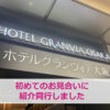 会員様の初めてのお見合いに同行しました