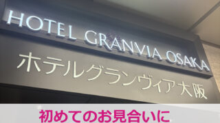 結婚相談所、大阪、紹介、同行、お見合い
