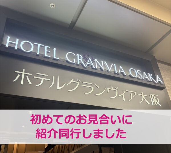 結婚相談所、大阪、紹介、同行、お見合い