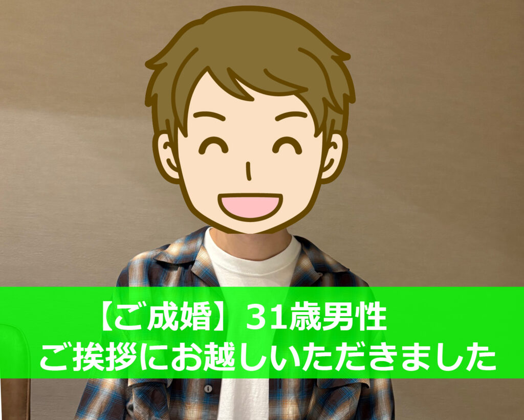 結婚相談所北摂、30歳、男性、成婚、お見合い、IBJ