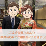 【成婚会員さまご報告】両家顔合わせが無事に終了しました