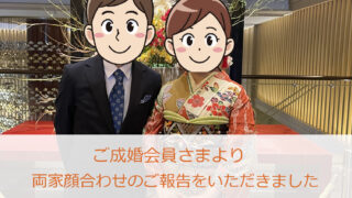 大阪・北摂の結婚相談所セルマンで成婚した会員さまの両家顔合わせの様子をイメージした写真
