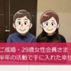 【ご成婚】29歳女性・成婚ご挨拶にお越しいただきました