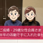 【ご成婚】29歳女性・成婚ご挨拶にお越しいただきました