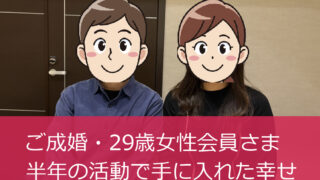 大阪北摂の結婚相談所セルマンで成婚した29歳女性会員とお相手男性の成婚報告写真