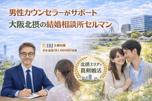 大阪北摂・吹田市江坂で男性カウンセラーが直接サポートするIBJ正規結婚相談所セルマンの代表カウンセラー