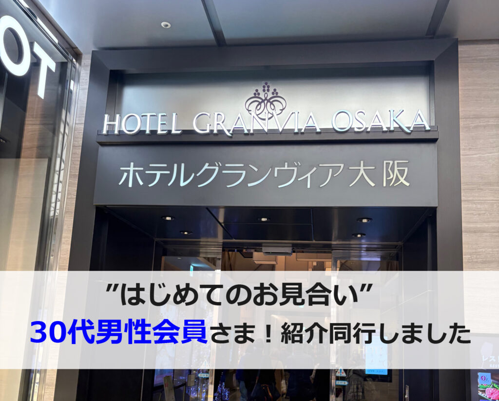 大阪北摂の結婚相談所セルマンで37歳男性のはじめてのお見合いに同行サポートした様子