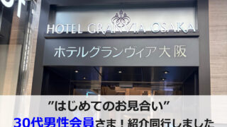 大阪北摂の結婚相談所セルマンで37歳男性のはじめてのお見合いに同行サポートした様子