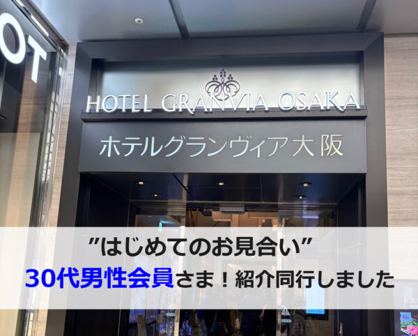 大阪北摂の結婚相談所セルマンで37歳男性のはじめてのお見合いに同行サポートした様子