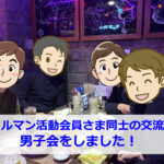 忘年会を兼ねてセルマン男子会！しました