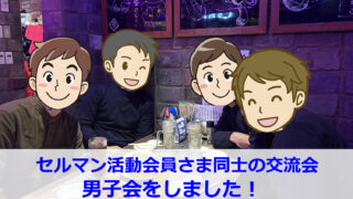 大阪北摂の結婚相談所セルマンで活動する男性会員さま同士が梅田エリアで交流した男子会の様子
