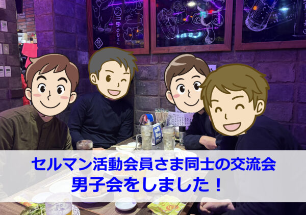 大阪北摂の結婚相談所セルマンで活動する男性会員さま同士が梅田エリアで交流した男子会の様子
