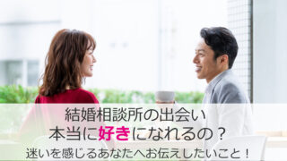 結婚相談所の出会いで本当に好きになれるのか迷いを感じている方へ