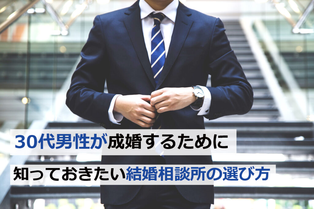 大阪で結婚相談所を探す30代男性が成婚のために相談所選びを考えているイメージ
