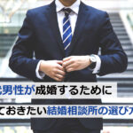 結婚相談所 大阪で30代男性が成婚するために知っておきたい相談所の選び方