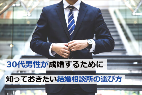 大阪で結婚相談所を探す30代男性が成婚のために相談所選びを考えているイメージ