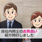 自社内同士のお見合いに同行しました