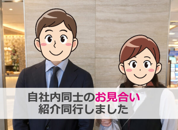 大阪の結婚相談所セルマン、同じ相談所男女のお見合い