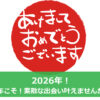 あけましておめでとうございます！今年こそ！素敵な出会いを叶えてみませんか？