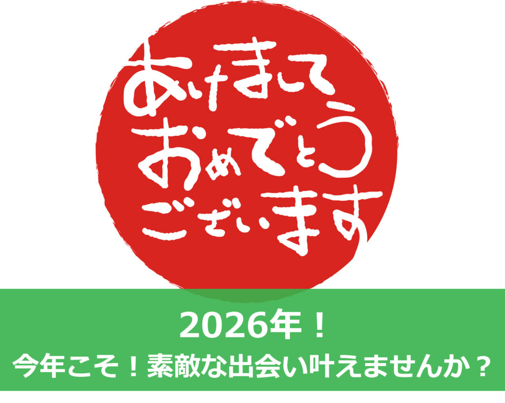 2026年、新年のご挨拶とともに素敵な出会いを叶えましょう。大阪北摂の結婚相談所セルマンでは、本気の婚活を丁寧にサポートしています。
