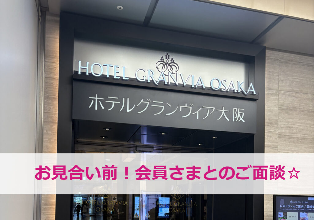 お見合い前に梅田のカフェラウンジで会員さまとご面談するセルマンのサポートシーン