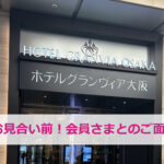 お見合い前！会員さまとのご面談day