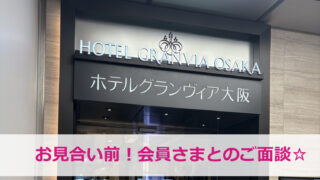 結婚相談所セルマン、大阪梅田で会員サポート面談