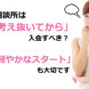 結婚相談所は「考え抜いてから」入会すべき？いいえ、軽やかなスタートも大切です