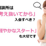 結婚相談所は「考え抜いてから」入会すべき？いいえ、軽やかなスタートも大切です