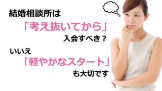 大阪・北摂の結婚相談所セルマン|結婚相談所は軽やかな気持ちでスタートすることも大切というメッセージ画像