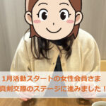 １月スタートの女性会員さま！真剣交際へコマを進みました！