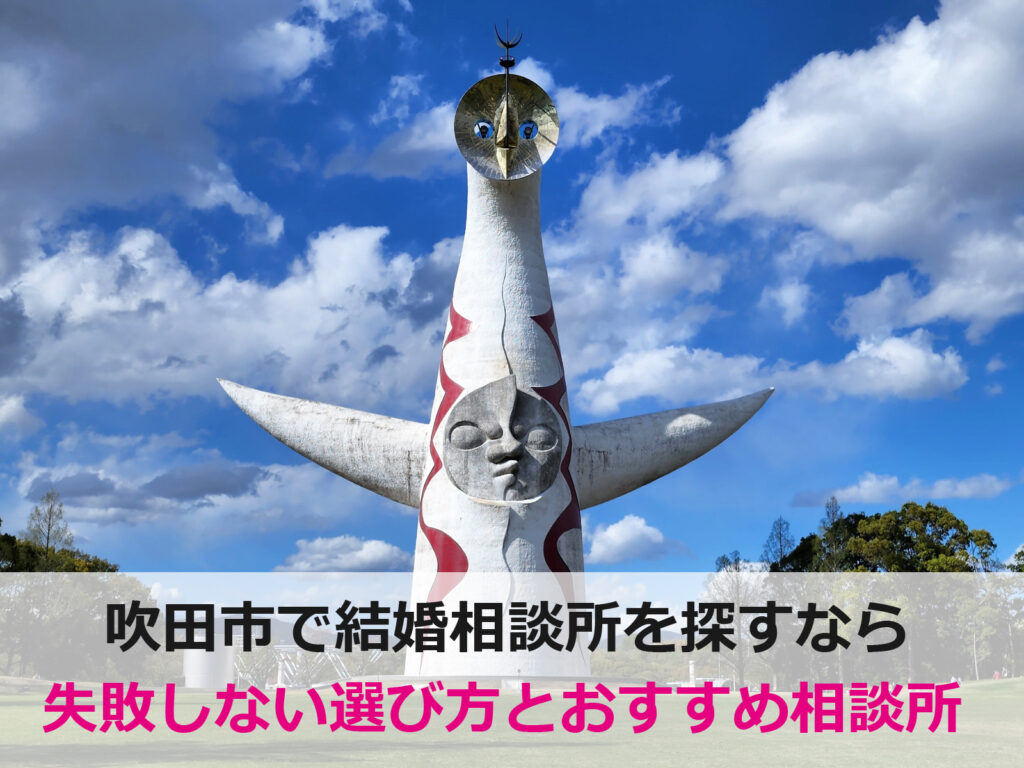 吹田市の結婚相談所おすすめと失敗しない選び方｜男性カウンセラーがサポートするセルマン