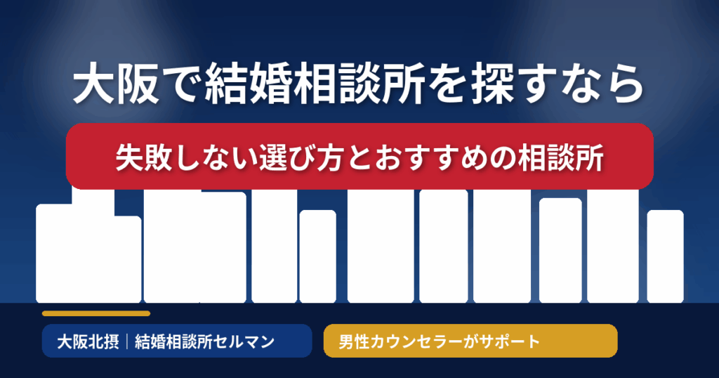 大阪の結婚相談所おすすめと失敗しない選び方を解説｜男性カウンセラーがサポートするセルマン