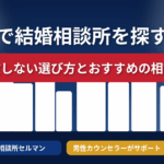 大阪で結婚相談所を探すなら｜失敗しない選び方とおすすめの相談所