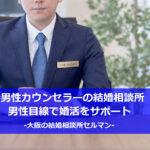 男性カウンセラーの結婚相談所【大阪】男性目線で婚活をサポート｜セルマン