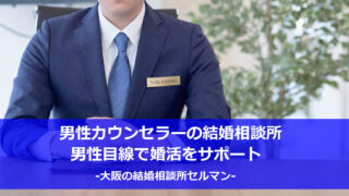 大阪で男性カウンセラーが婚活をサポートする結婚相談所セルマン